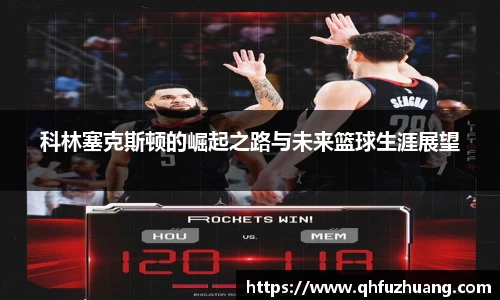 科林塞克斯顿的崛起之路与未来篮球生涯展望