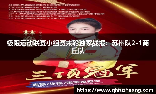 极限运动联赛小组赛末轮独家战报：苏州队2-1商丘队