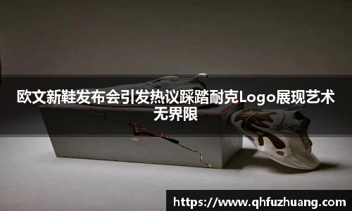 欧文新鞋发布会引发热议踩踏耐克Logo展现艺术无界限