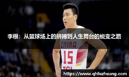 李根：从篮球场上的拼搏到人生舞台的蜕变之路