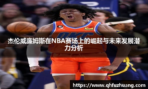 杰伦威廉姆斯在NBA赛场上的崛起与未来发展潜力分析