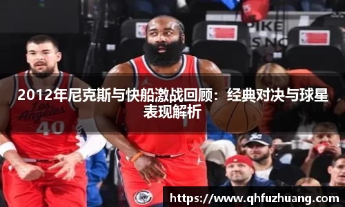 2012年尼克斯与快船激战回顾：经典对决与球星表现解析