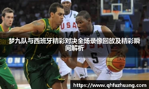 梦九队与西班牙精彩对决全场录像回放及精彩瞬间解析