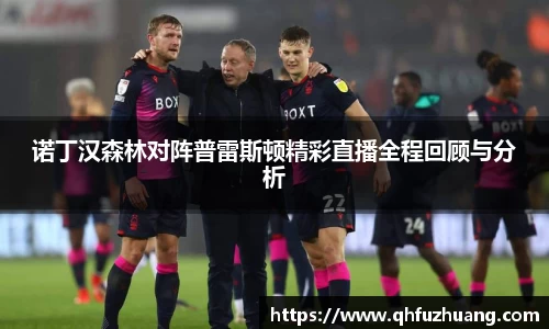 诺丁汉森林对阵普雷斯顿精彩直播全程回顾与分析