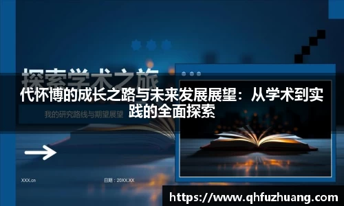 代怀博的成长之路与未来发展展望：从学术到实践的全面探索