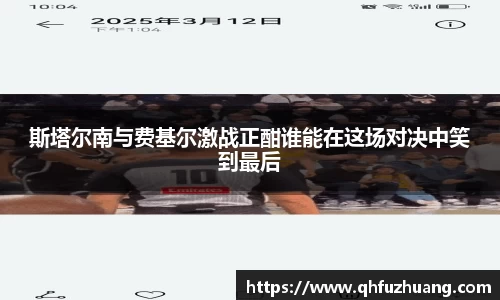 斯塔尔南与费基尔激战正酣谁能在这场对决中笑到最后