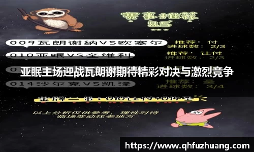 亚眠主场迎战瓦朗谢期待精彩对决与激烈竞争