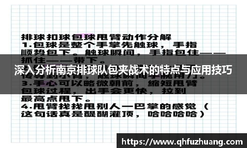 深入分析南京排球队包夹战术的特点与应用技巧
