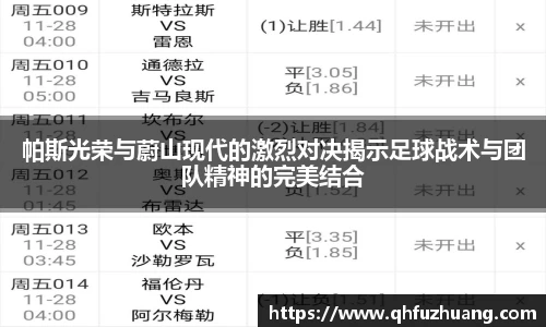 帕斯光荣与蔚山现代的激烈对决揭示足球战术与团队精神的完美结合