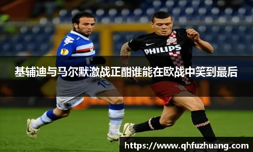 基辅迪与马尔默激战正酣谁能在欧战中笑到最后