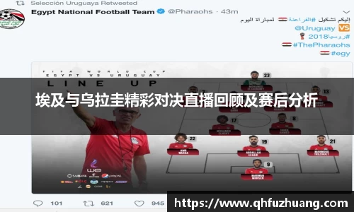 埃及与乌拉圭精彩对决直播回顾及赛后分析