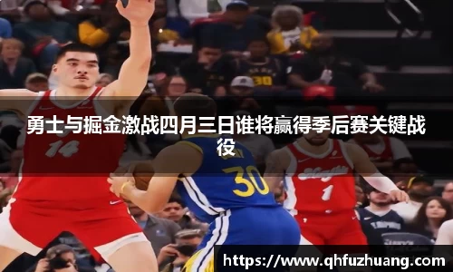 勇士与掘金激战四月三日谁将赢得季后赛关键战役